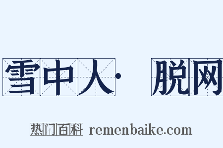 雪中人·脱网是什么意思的图片